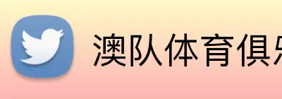 澳队体育俱乐部 Logo